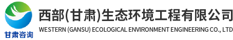 西部（甘肅）生態(tài)環(huán)境工程有限公司LOGO
