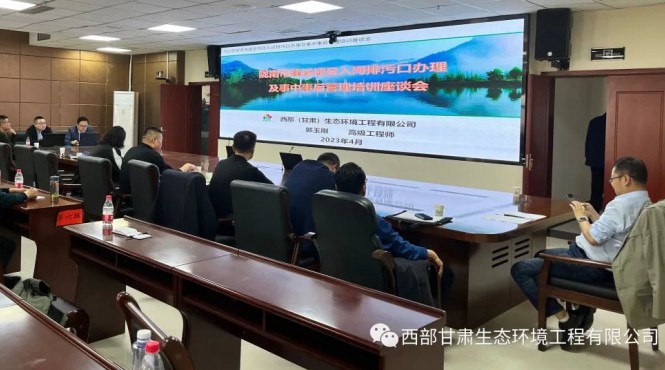 西部（甘肅）生態(tài)環(huán)境工程有限公司受邀參加入河排污口設(shè)置論證培訓(xùn)暨水環(huán)境重點工作推進(jìn)會