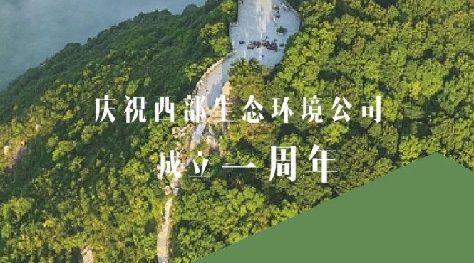 用汗水澆灌綠水青山，用智慧鑄造金山銀山——西部（甘肅）生態(tài)環(huán)境工程有限公司成立一周年發(fā)展綜述