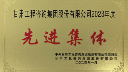2023年度先進(jìn)集體榮譽(yù)稱號