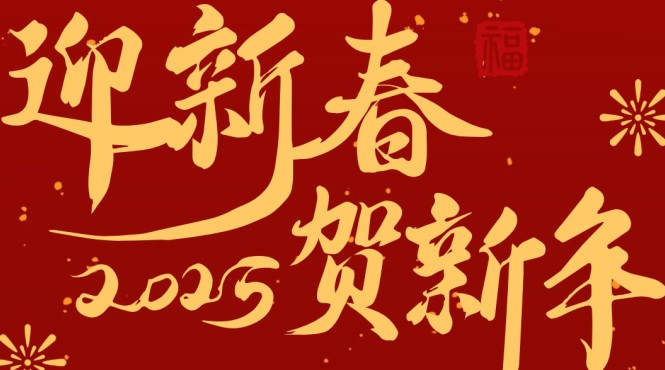 西部（甘肅）生態(tài)環(huán)境工程有限公司2025年新春賀詞